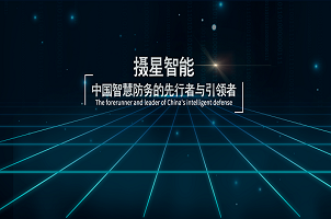 攝星智能完成2年內(nèi)第4次融資，“百萬年薪英才計(jì)劃”助力智慧防務(wù)發(fā)展