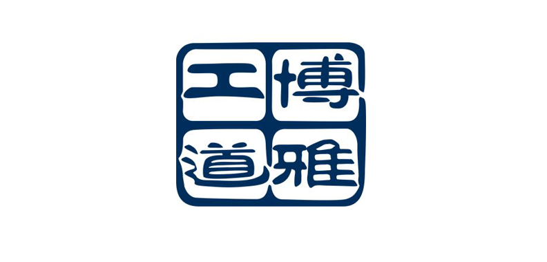 博雅工道| 堅(jiān)守科技創(chuàng)新，深耕藍(lán)色國(guó)土